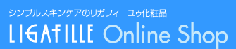 シンプルスキンケアのリガフィーユゥ化粧品